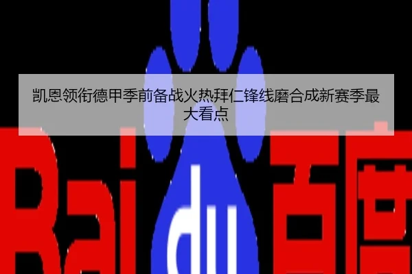 凯恩领衔德甲季前备战火热拜仁锋线磨合成新赛季最大看点