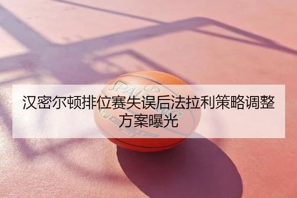 汉密尔顿排位赛失误后法拉利策略调整方案曝光