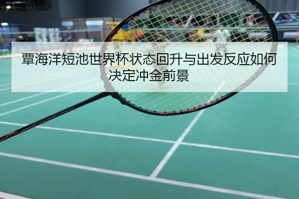 覃海洋短池世界杯状态回升与出发反应如何决定冲金前景